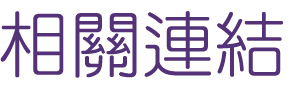 相親推薦-找婚友社-婚友社讓你對的時間遇見對的人